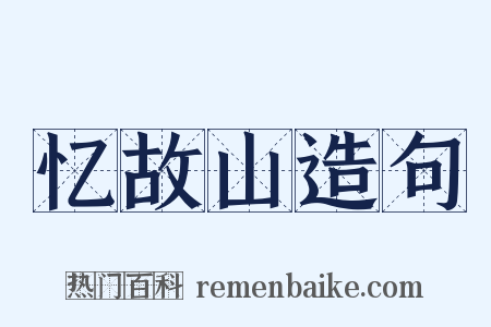 忆故山造句是什么意思的图片